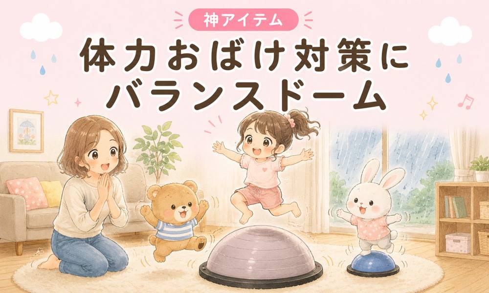 バランスドームでおうち運動|神アイテム
