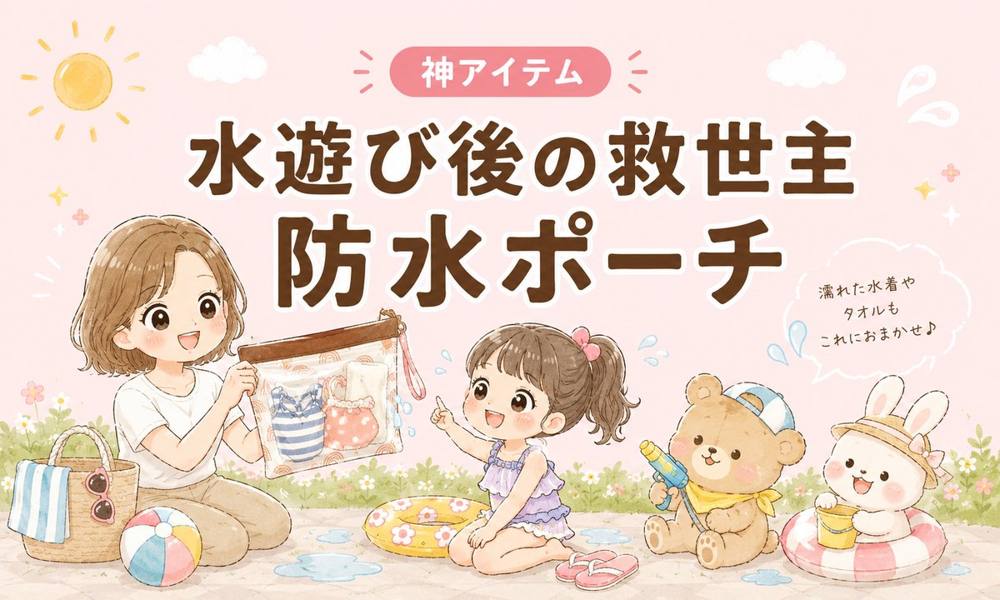 水遊びの防水ポーチ|神アイテム