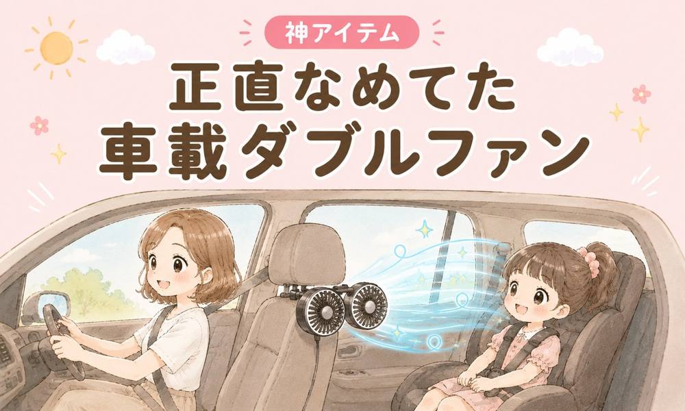 後部座席用 車載ダブルファン|神アイテム