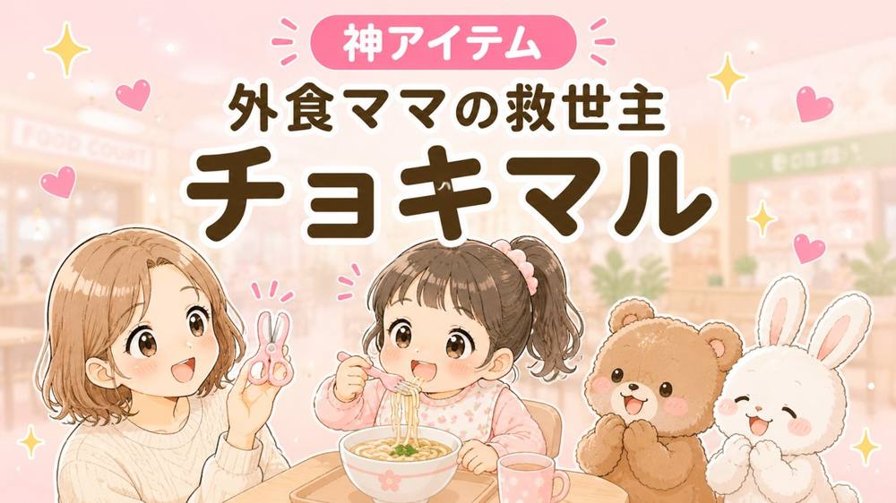 分解式 食事ハサミ チョキマル|神アイテム
