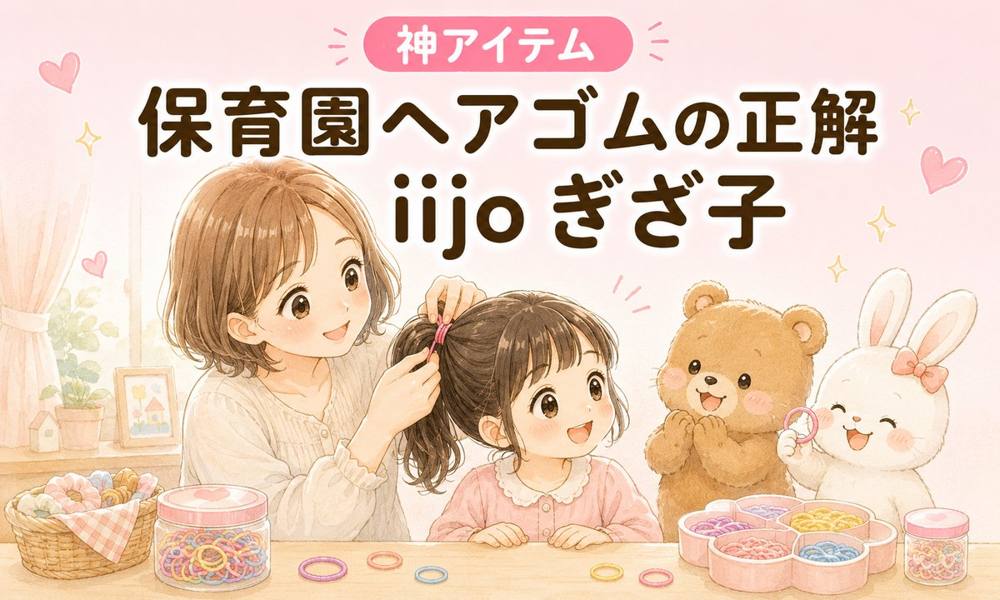 保育園ヘアゴム iijoぎざ子|神アイテム