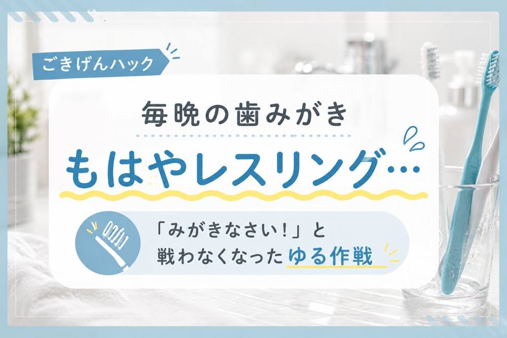 歯みがきイヤイヤ対策|ごきげんハック