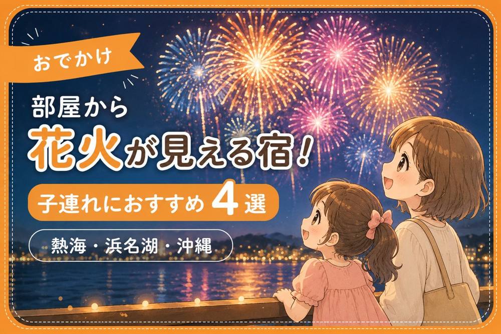 部屋から花火が見える宿4選|おでかけ