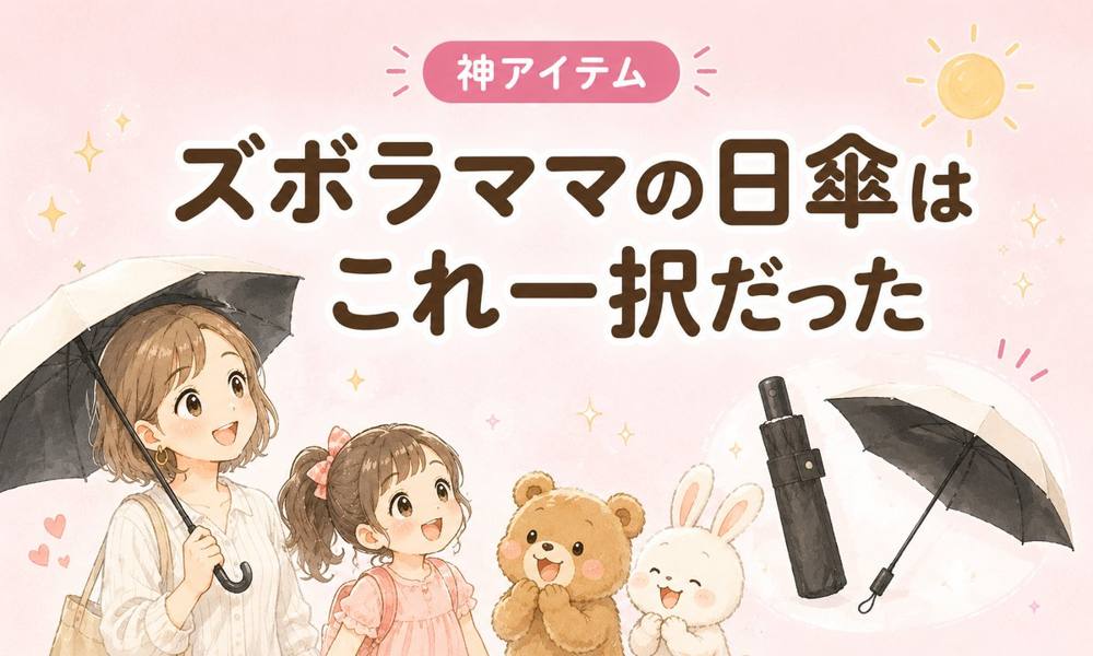 ズボラママの日傘 形状記憶&自動開閉|神アイテム