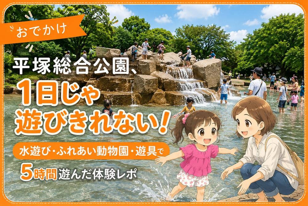 平塚総合公園 体験レポ|おでかけ