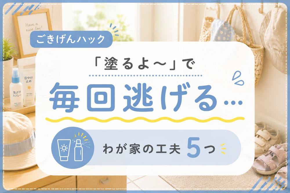 日焼け止め・虫よけを嫌がる子どもの対策|ごきげんハック