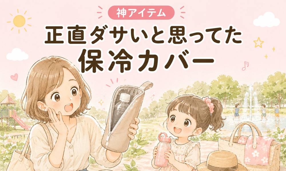 ペットボトル保冷カバー|神アイテム
