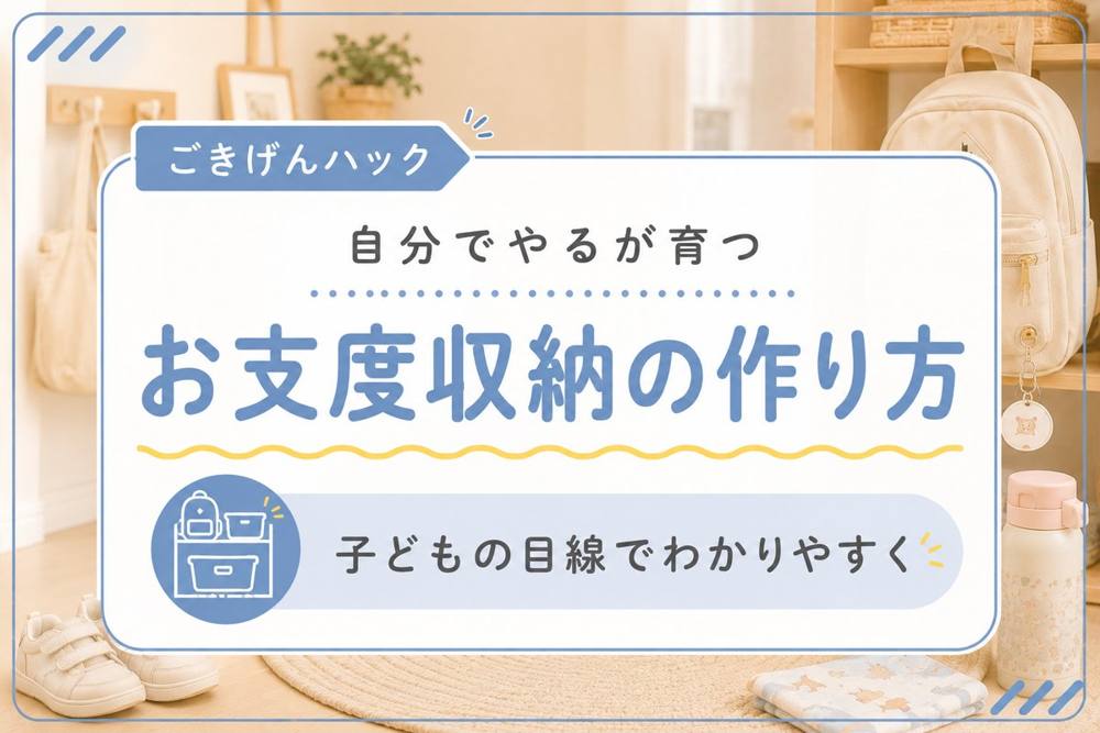 お支度収納の作り方|ごきげんハック