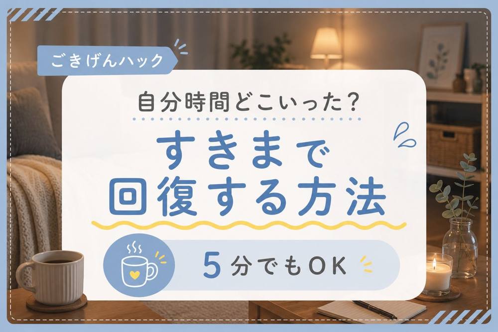 ママの自分時間 すきま回復|ごきげんハック
