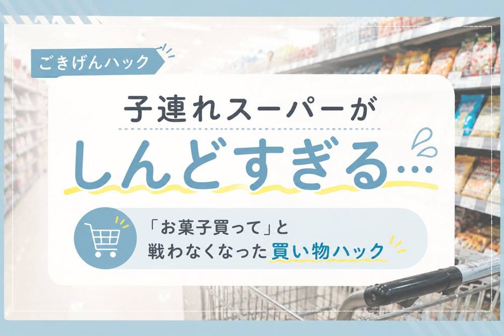 子連れスーパー買い物ハック|ごきげんハック