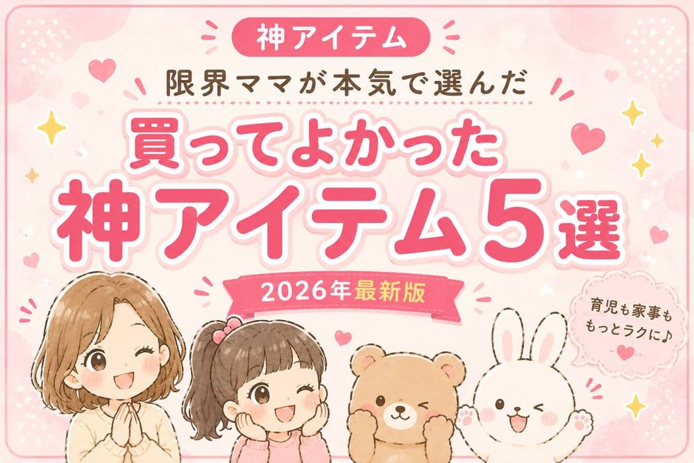 買ってよかった神アイテム5選|神アイテム