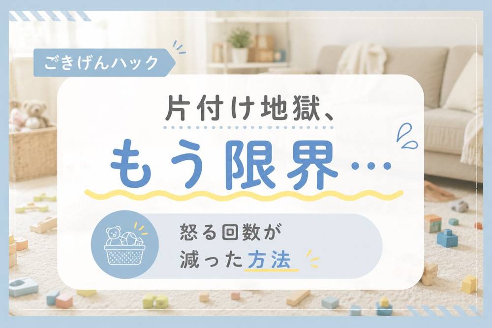 片付けない子が動く作戦|ごきげんハック
