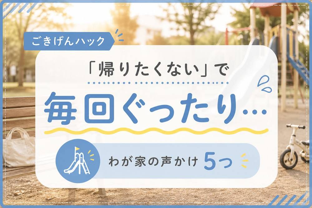 公園から帰りたくない子の切り替え方|ごきげんハック
