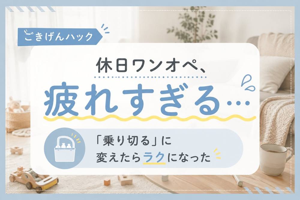 休日ワンオペの乗り切り方|ごきげんハック