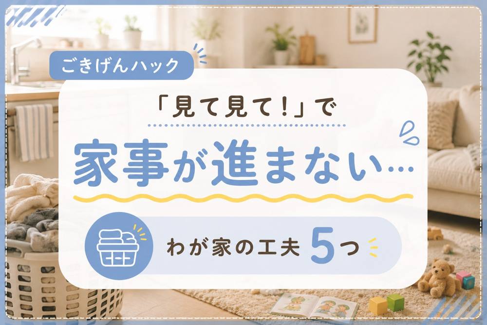 ママ見て見てで家事が進まないときのコツ|ごきげんハック