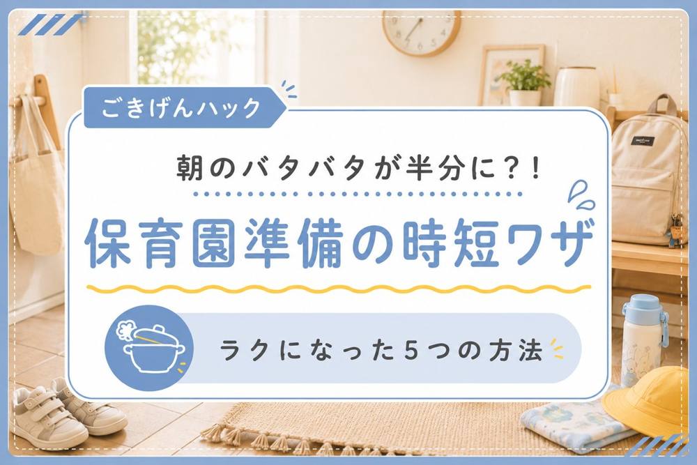 保育園準備の時短ワザ|ごきげんハック