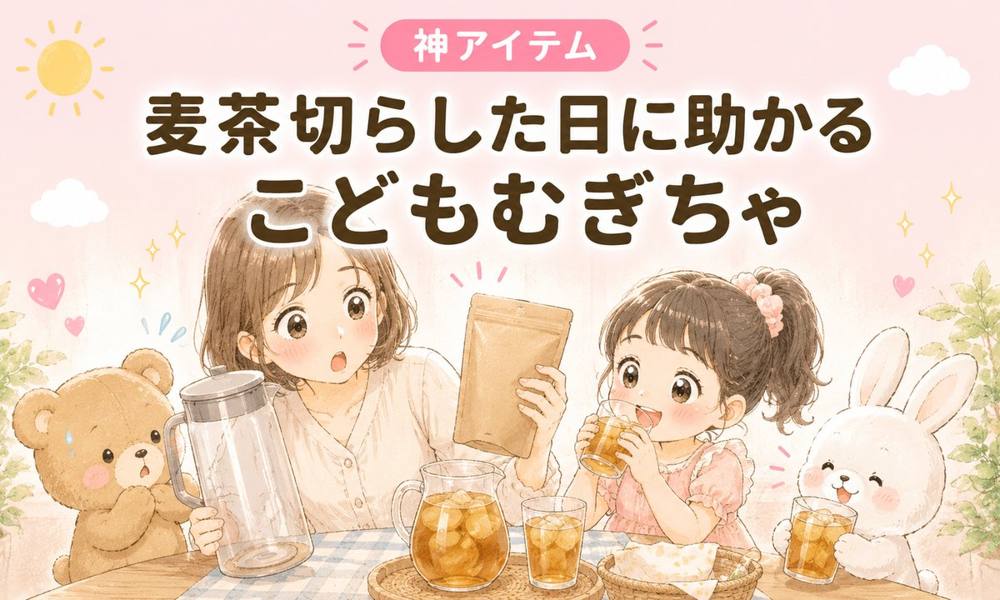 こどもむぎちゃ|神アイテム