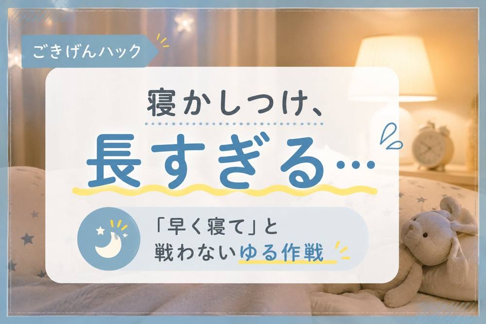 寝かしつけが長い対策|ごきげんハック