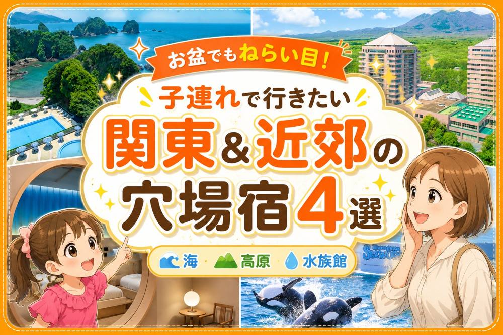 お盆の子連れ穴場宿4選|おでかけ