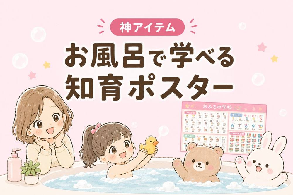 お風呂で学べる知育ポスター|神アイテム