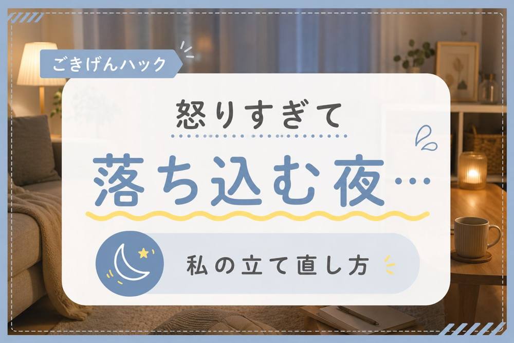 怒りすぎた夜の立て直し方|ごきげんハック