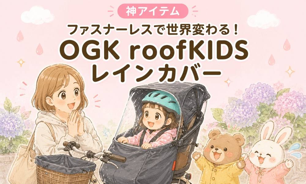 OGK roofKIDSレインカバー|神アイテム