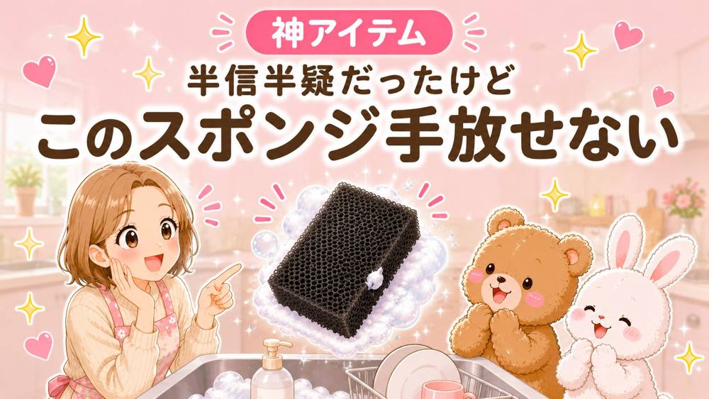 サンサンスポンジ|買ってよかった