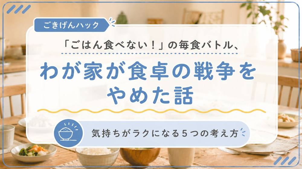 ごはんを食べない子の食卓バトルをやめる|ごきげんハック