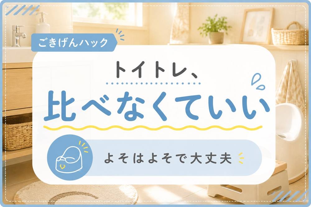トイトレで焦らなくて大丈夫|ごきげんハック