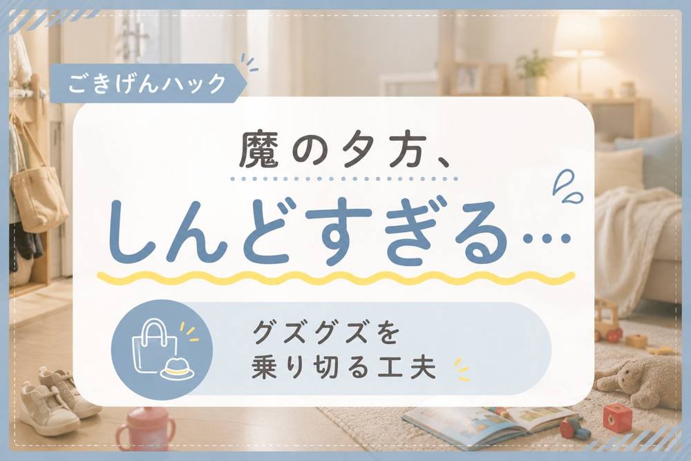魔の夕方の乗り切り方|ごきげんハック
