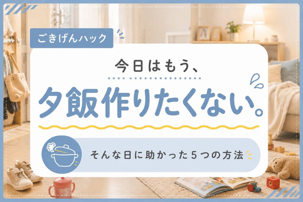夕飯作りたくない日のごはんハック|ごきげんハック