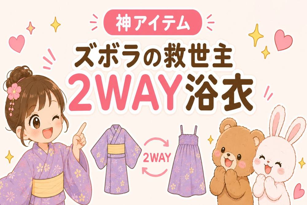 ディズニーの2WAYセパレート浴衣|神アイテム